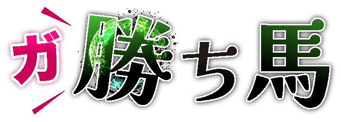 ガチ馬馬券アカデミー